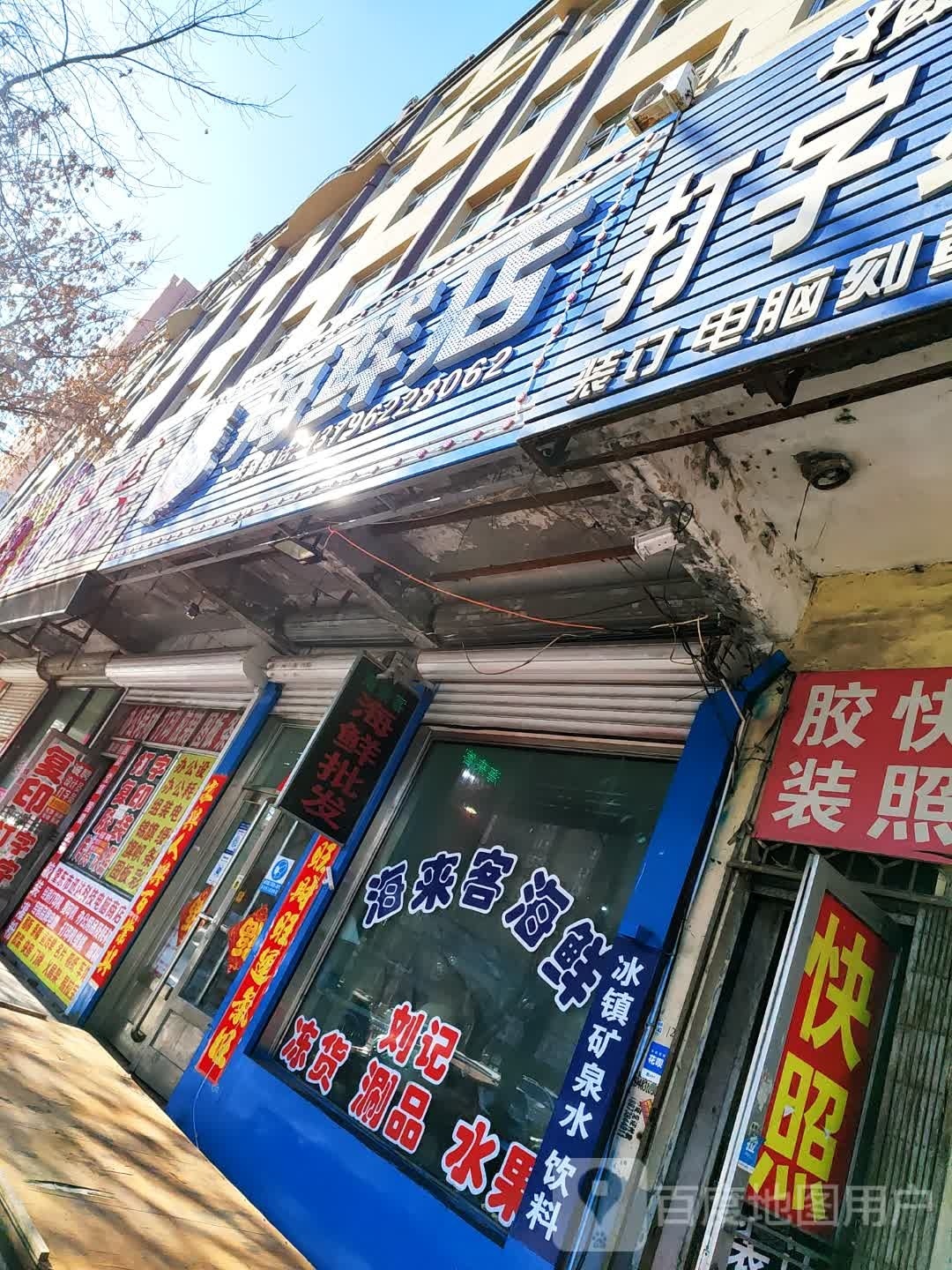 海来客海鲜店