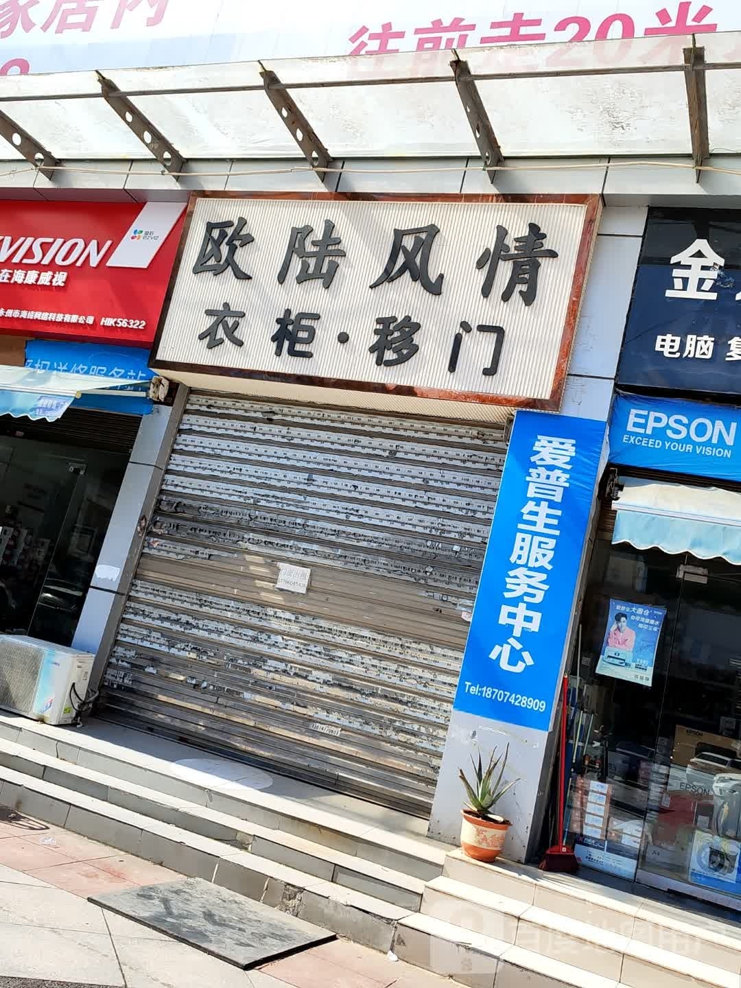 爱普生认证服务中心(花果山路店)