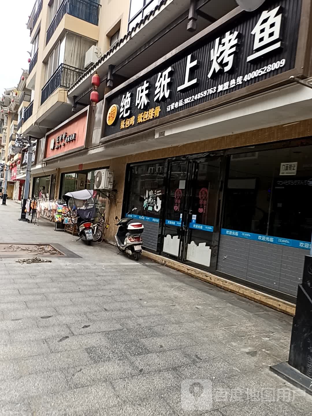 绝味纸上烤鱼(水族风情步行街店)