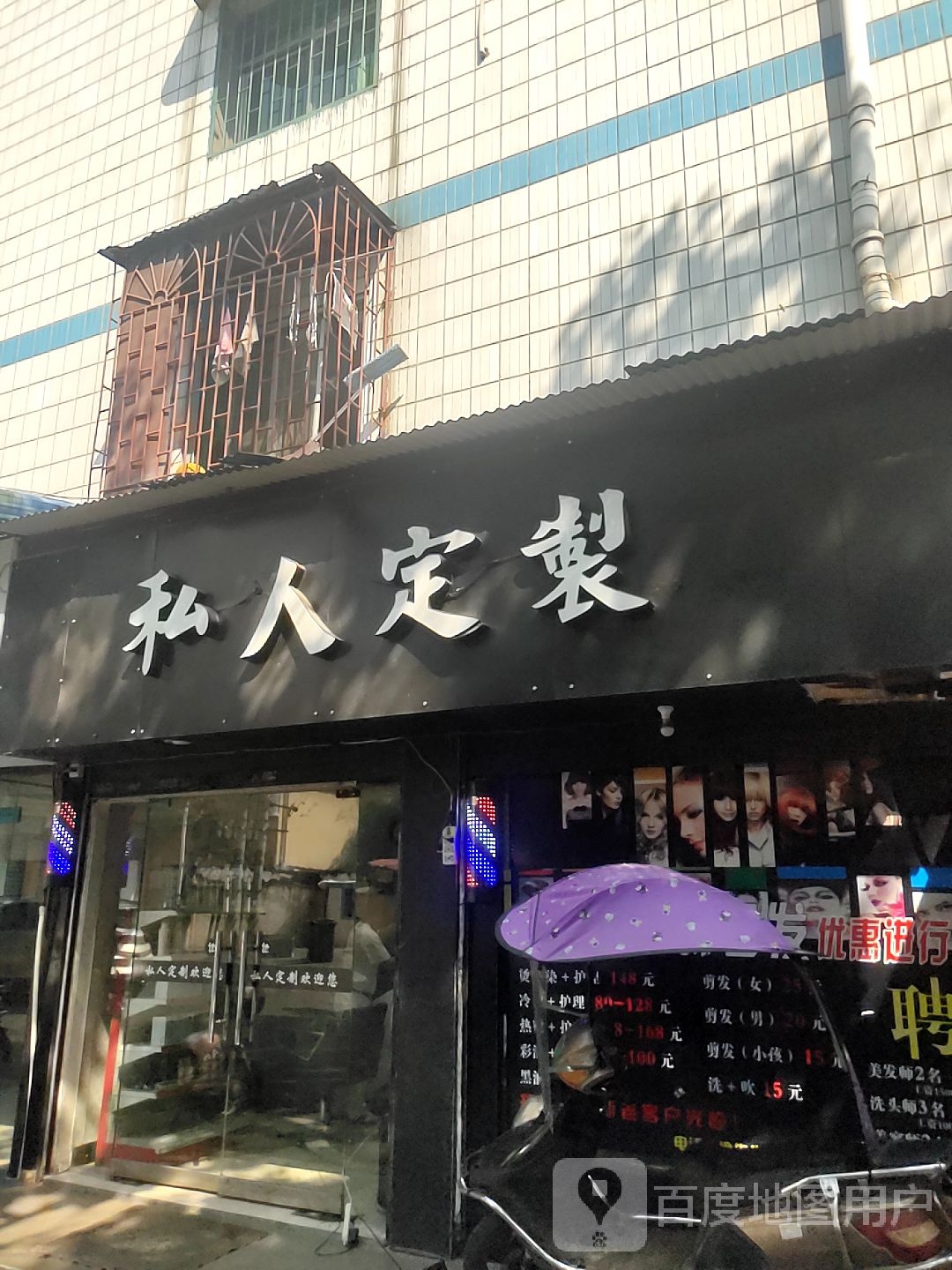 私人定制(红湖小区店)