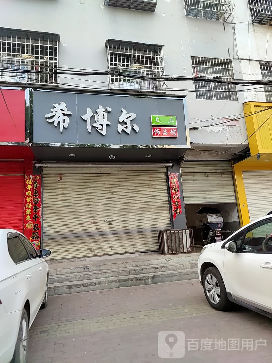 邓州市希博尔饰品馆