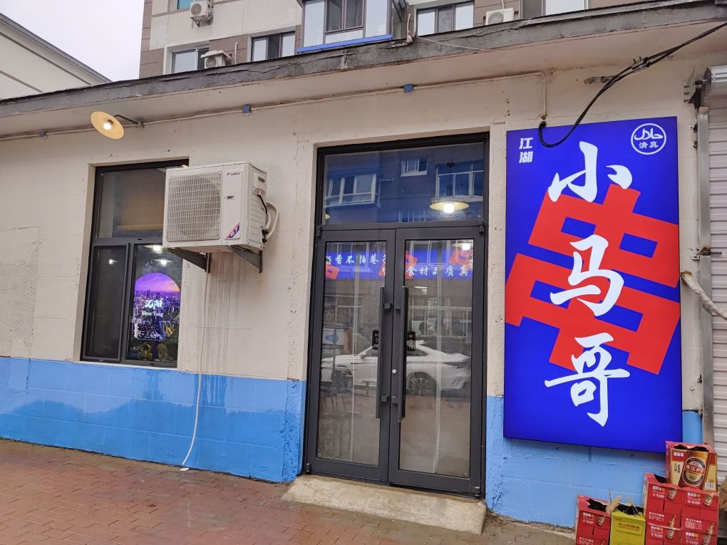 清真江湖小马哥串店