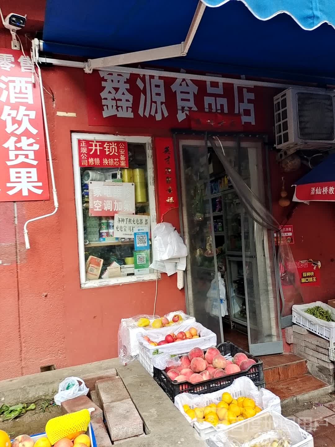 鑫源食品店(芳园西路店)