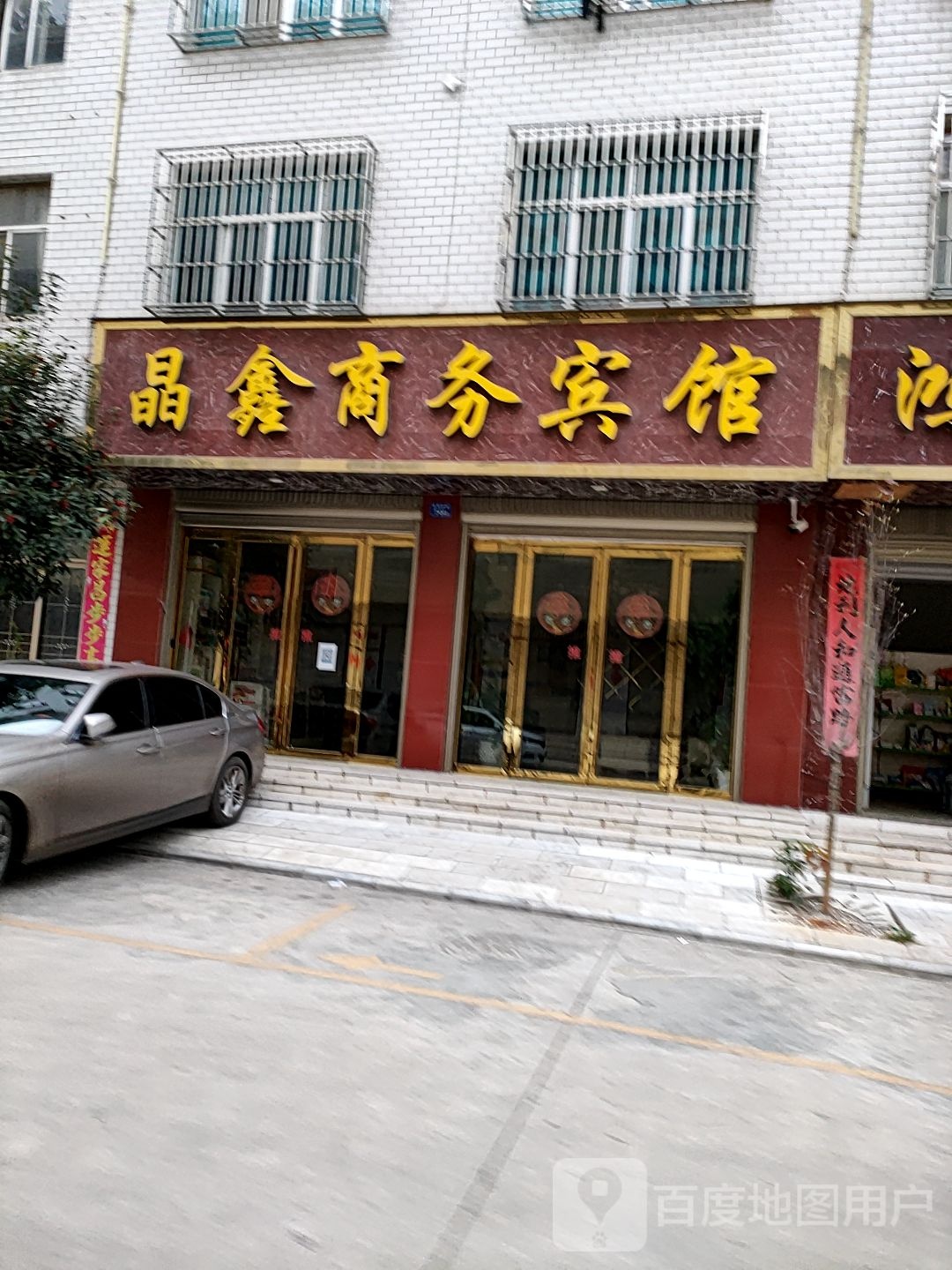 晶鑫锐商务宾馆(麒麟北路店)