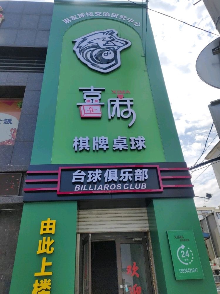 吉麻棋牌桌球(苏州街商场店)