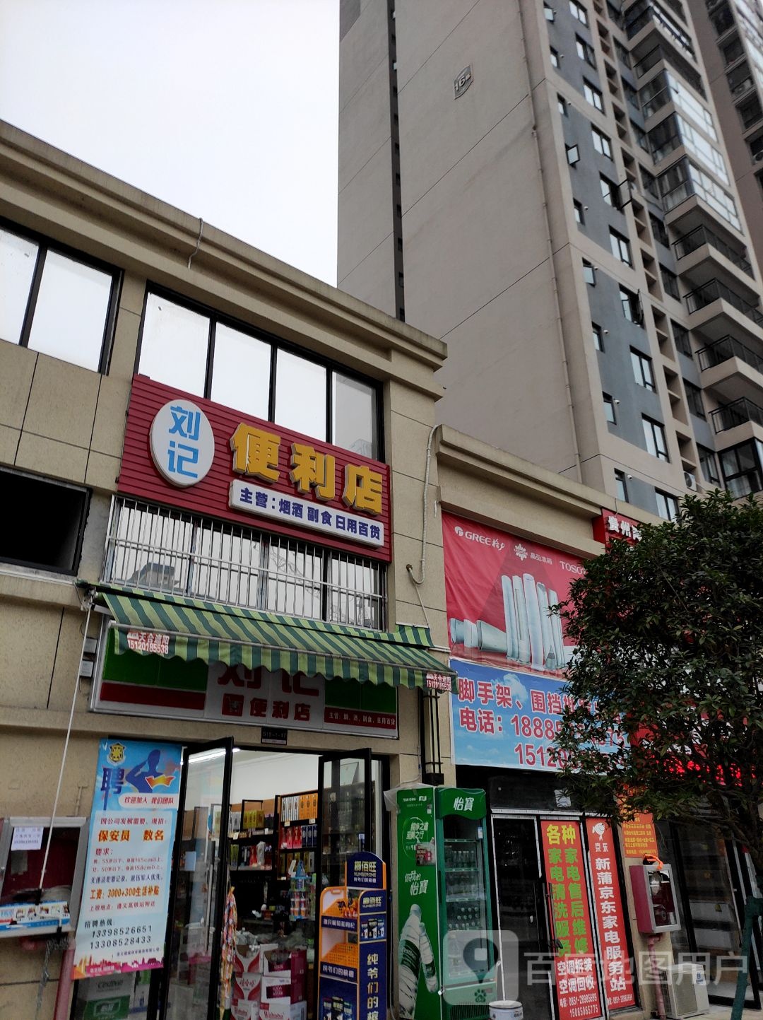 刘记时便利店(纵二路店)