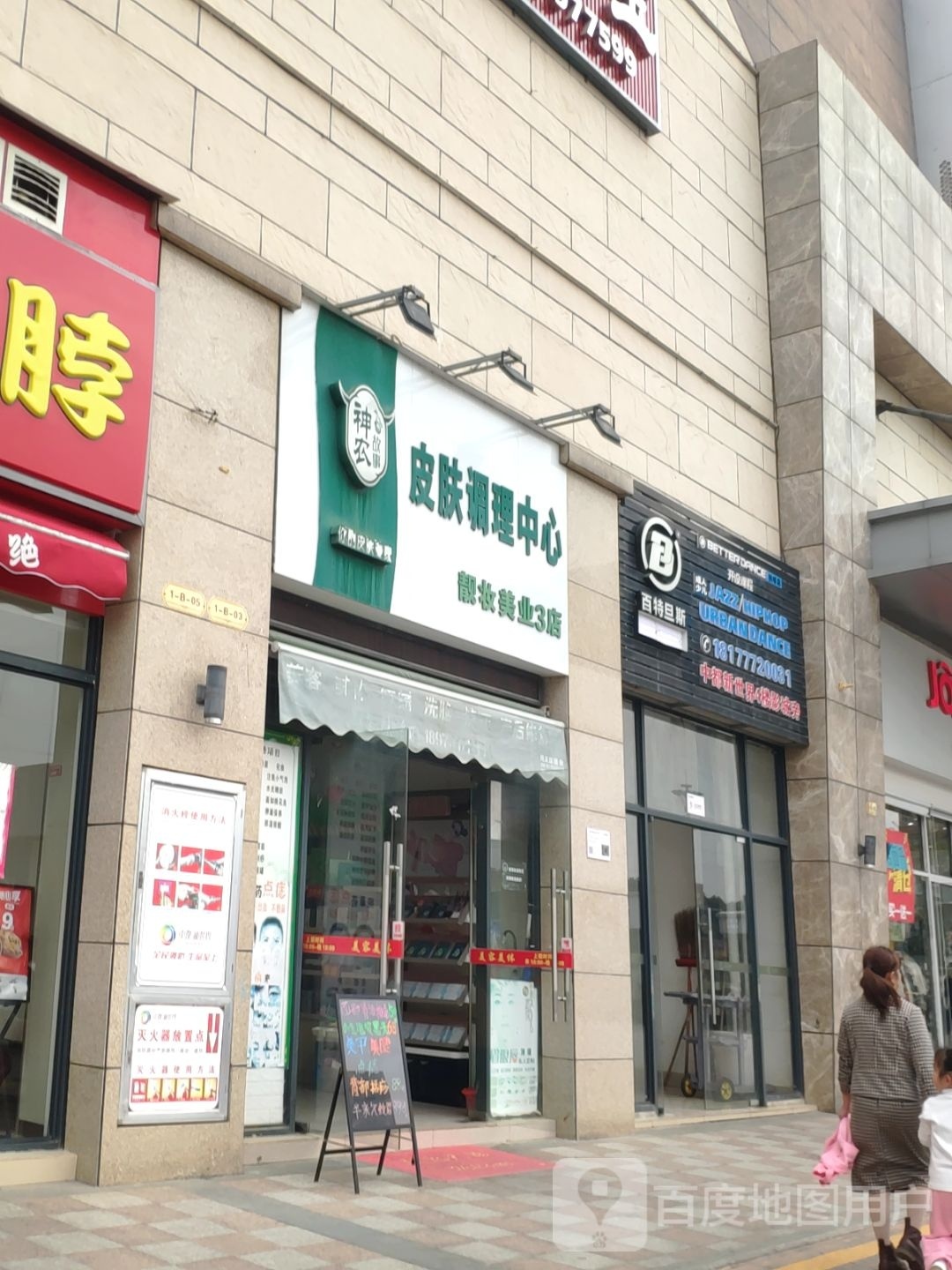 神农故事皮肤调理中心靓妆美业3店