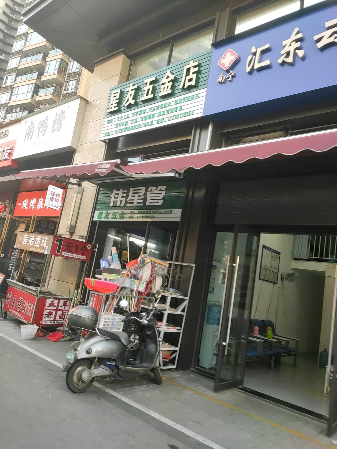星友五金店