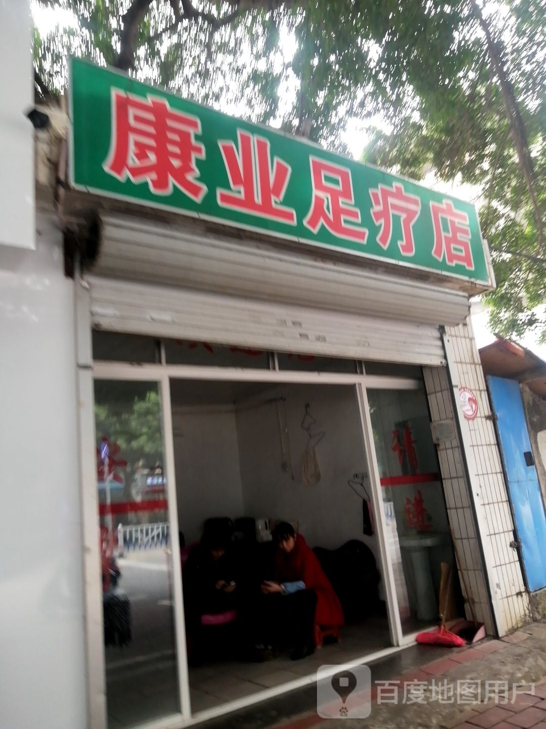 康业足疗店