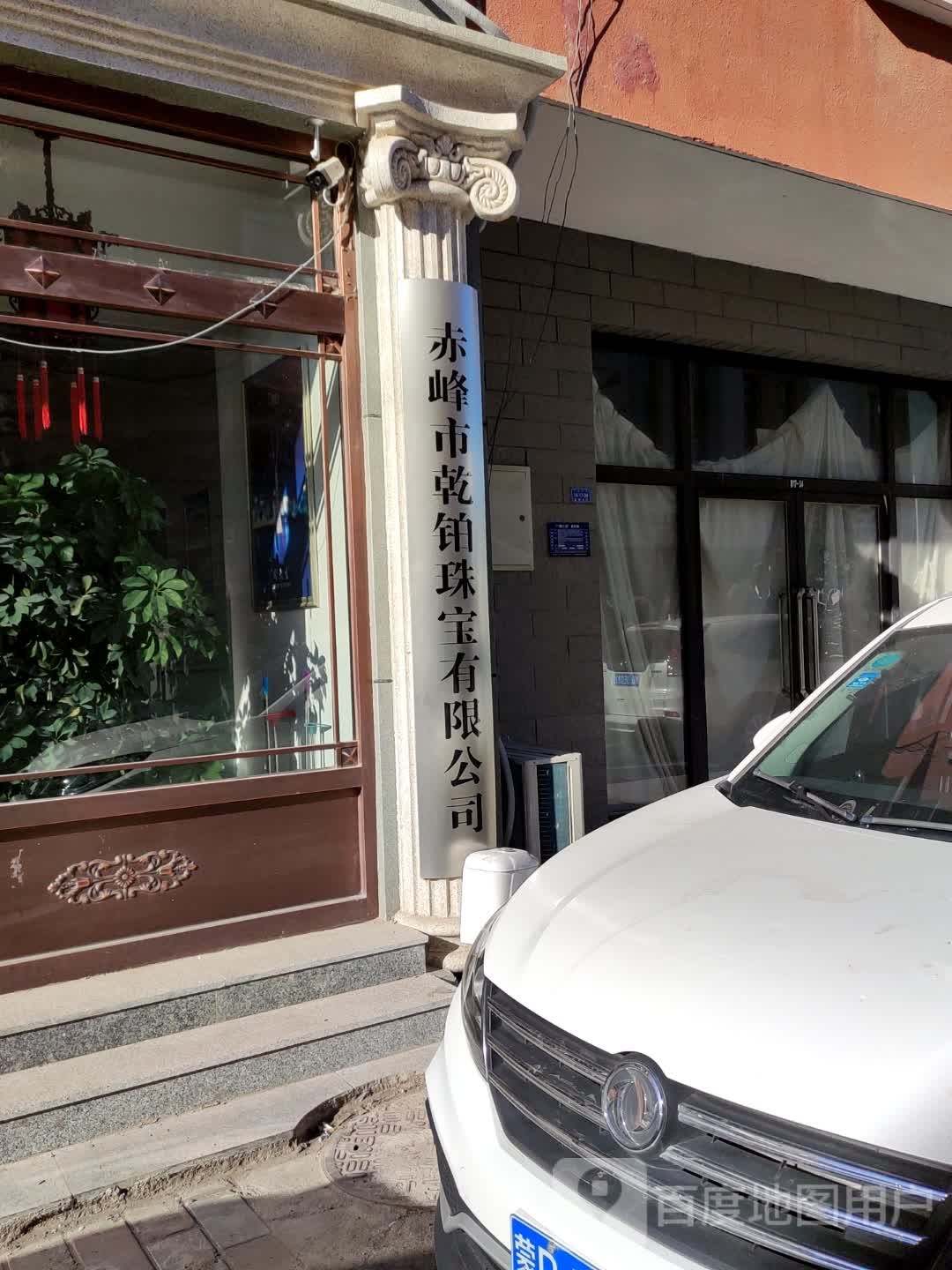 赤峰新乾铂珠宝有限公司