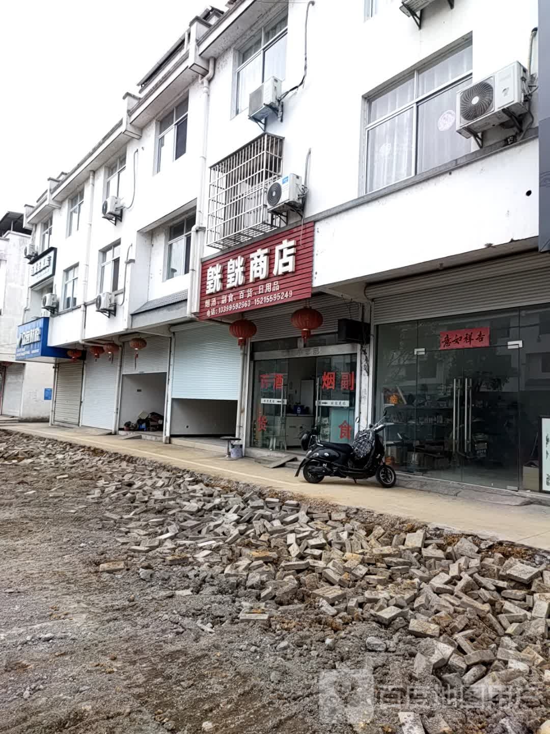 皝皝商店