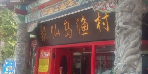 聚仙岛渔村(江南春店)