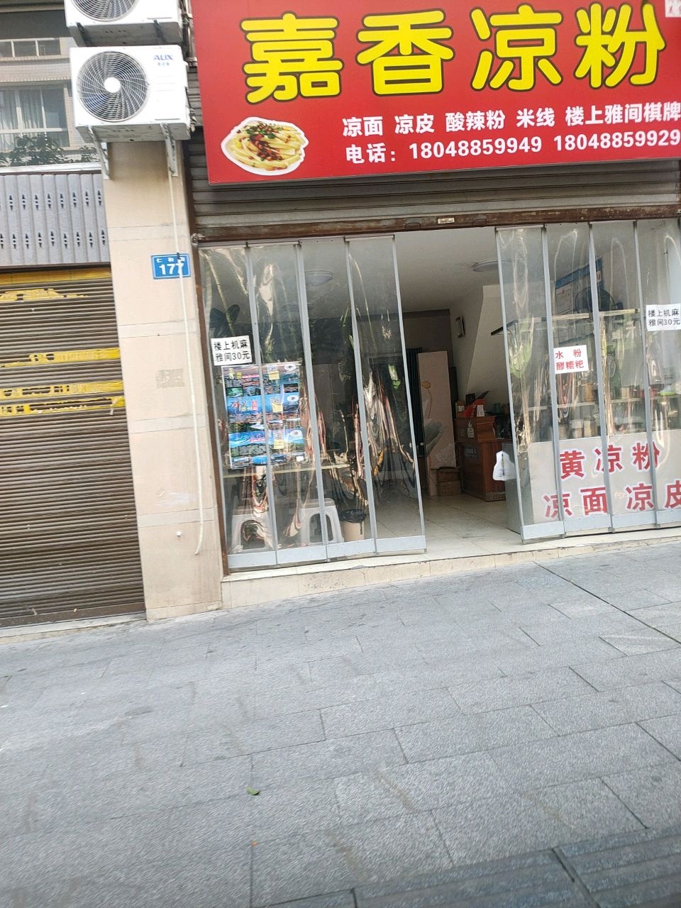 嘉香凉粉