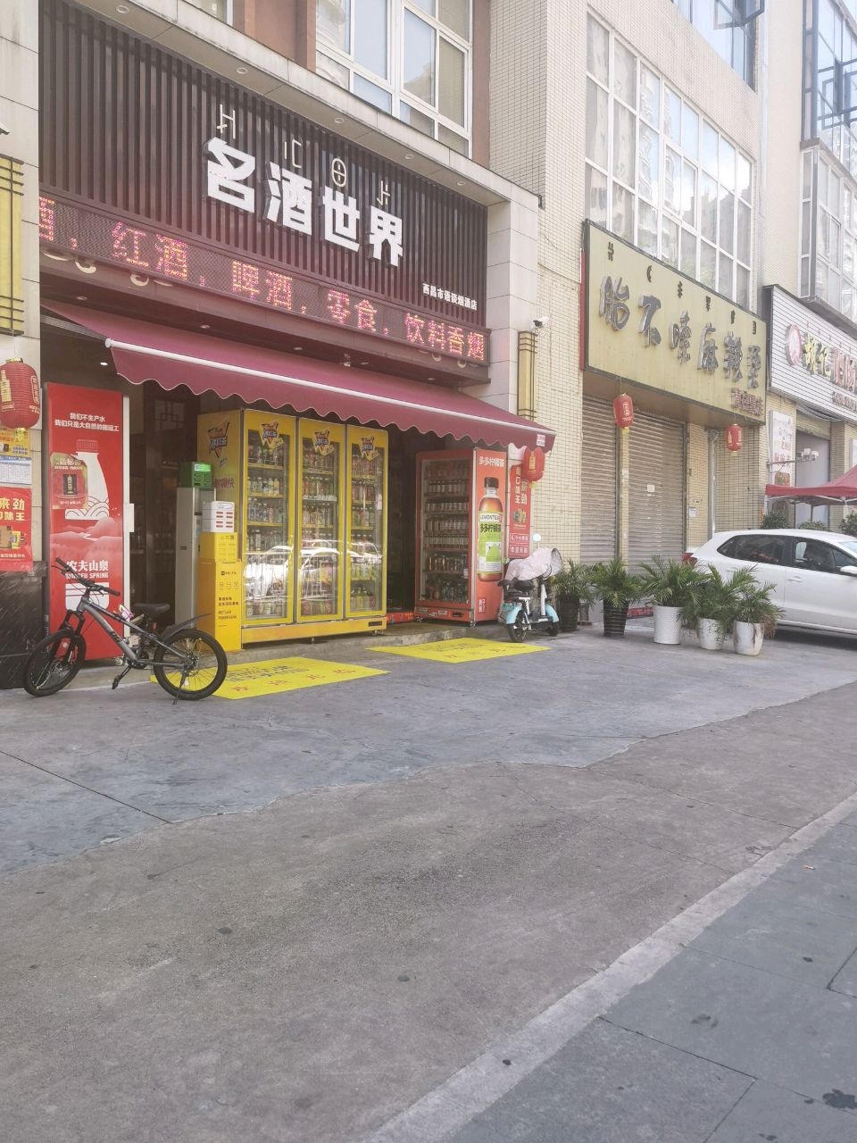 名酒世界(尤家屯路店)