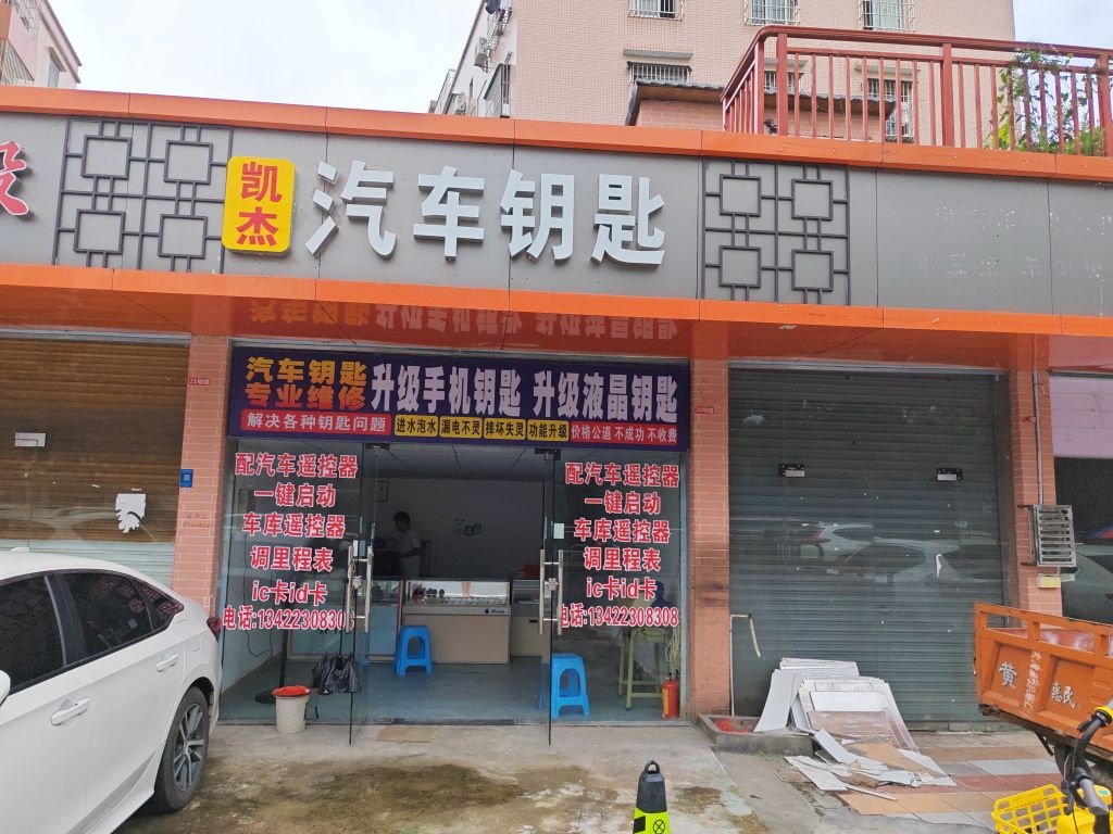 凯杰汽车钥匙