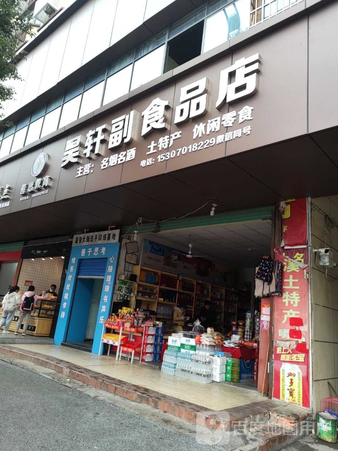 昊轩副食品店