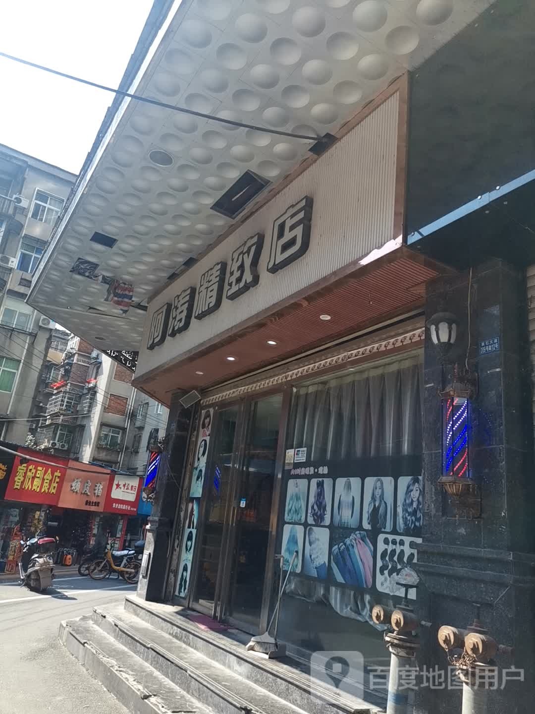 阿涛精致分(大金新百店)