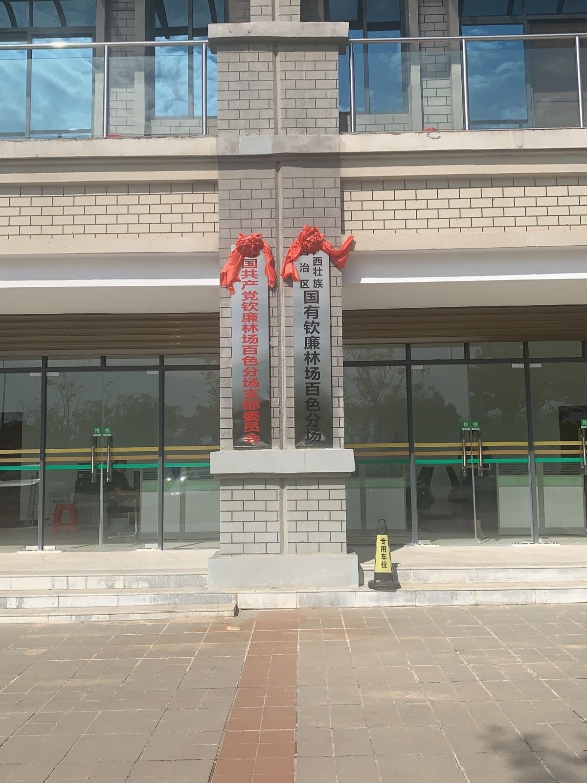广西壮族自治区国有钦廉林场(百色分场)