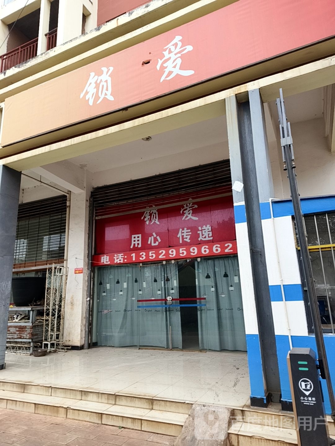 锁爱