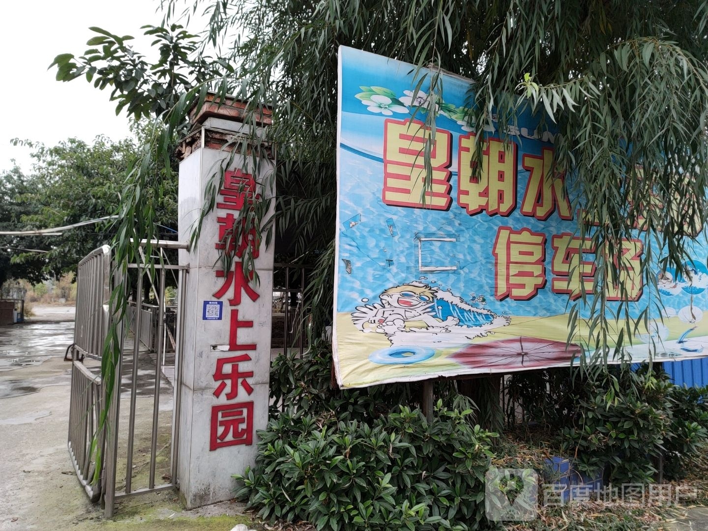 皇朝水上乐园