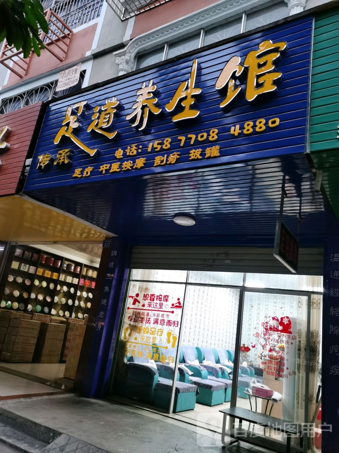 足道养生馆