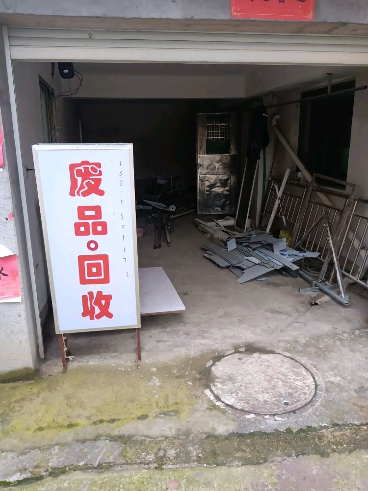 废铁回收(铜钹山大道店)