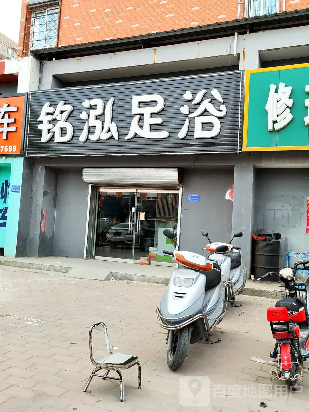 铭泓足浴
