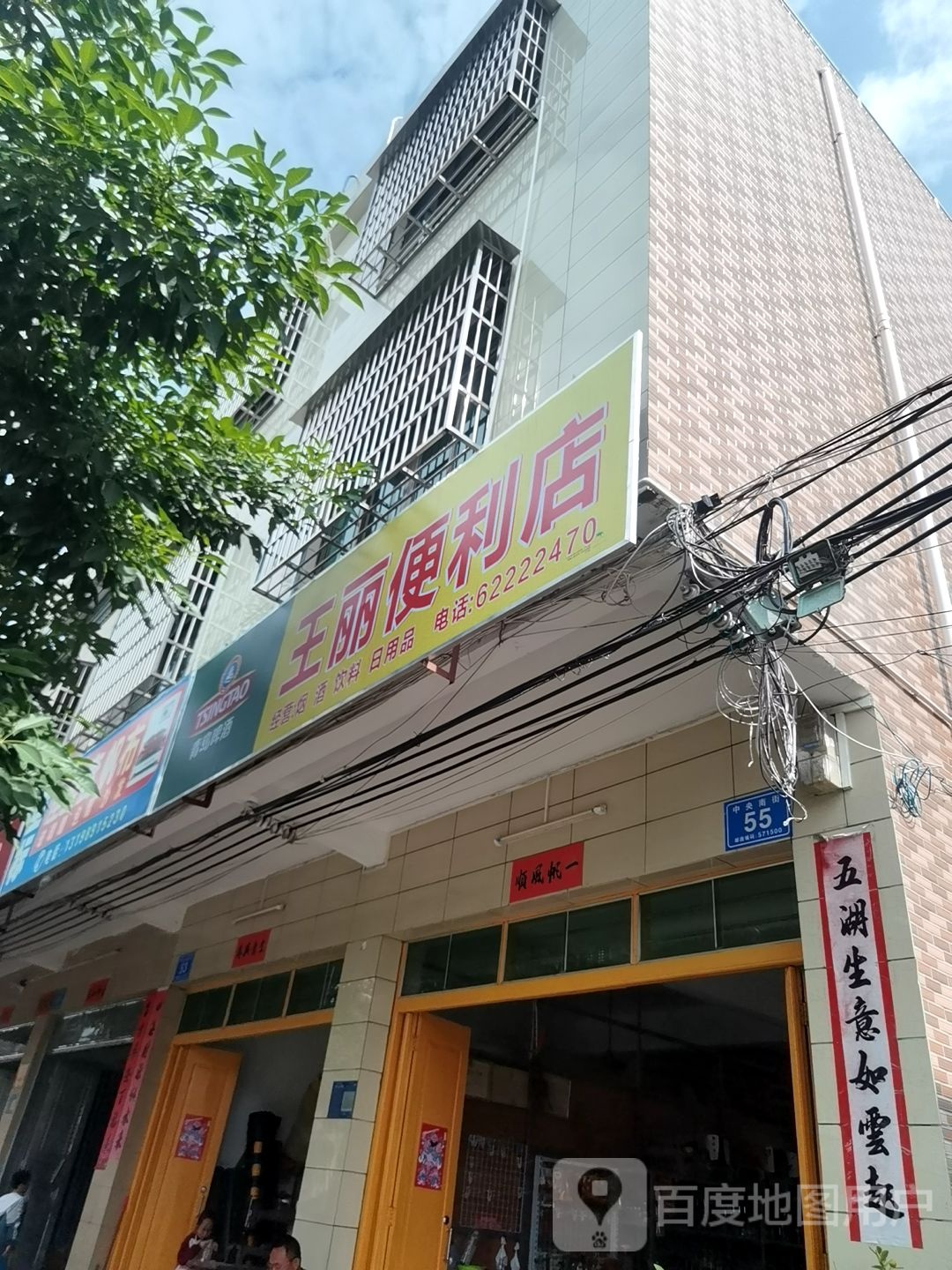 王丽便利店