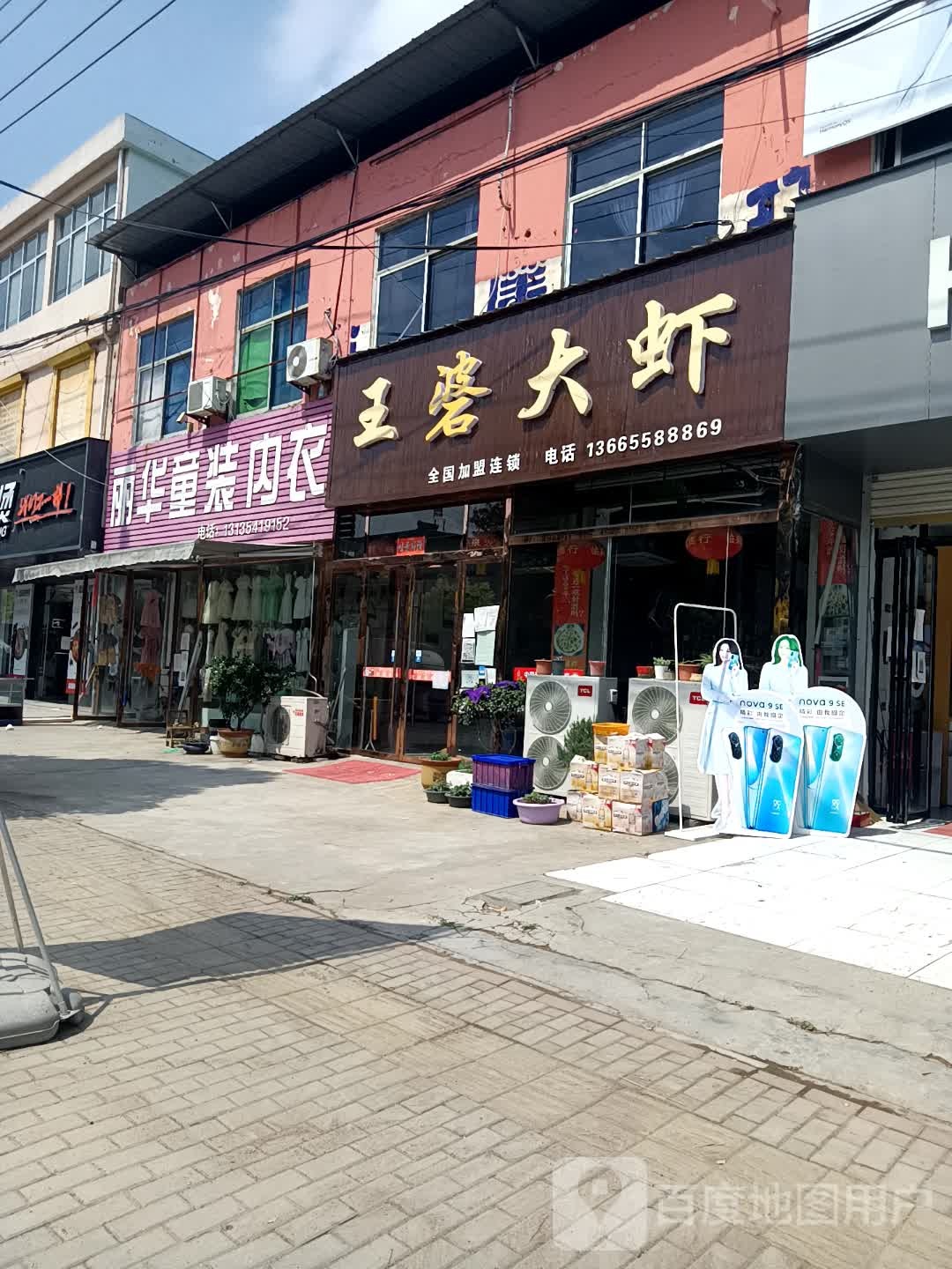 王婆大虾(老集店)