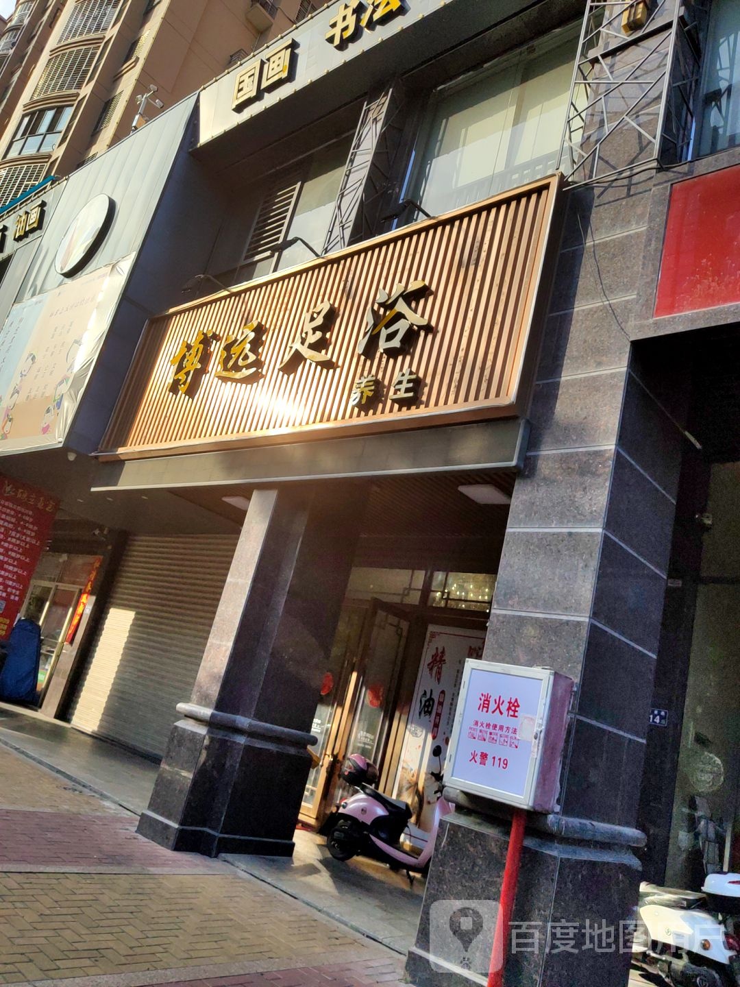 博远长足浴