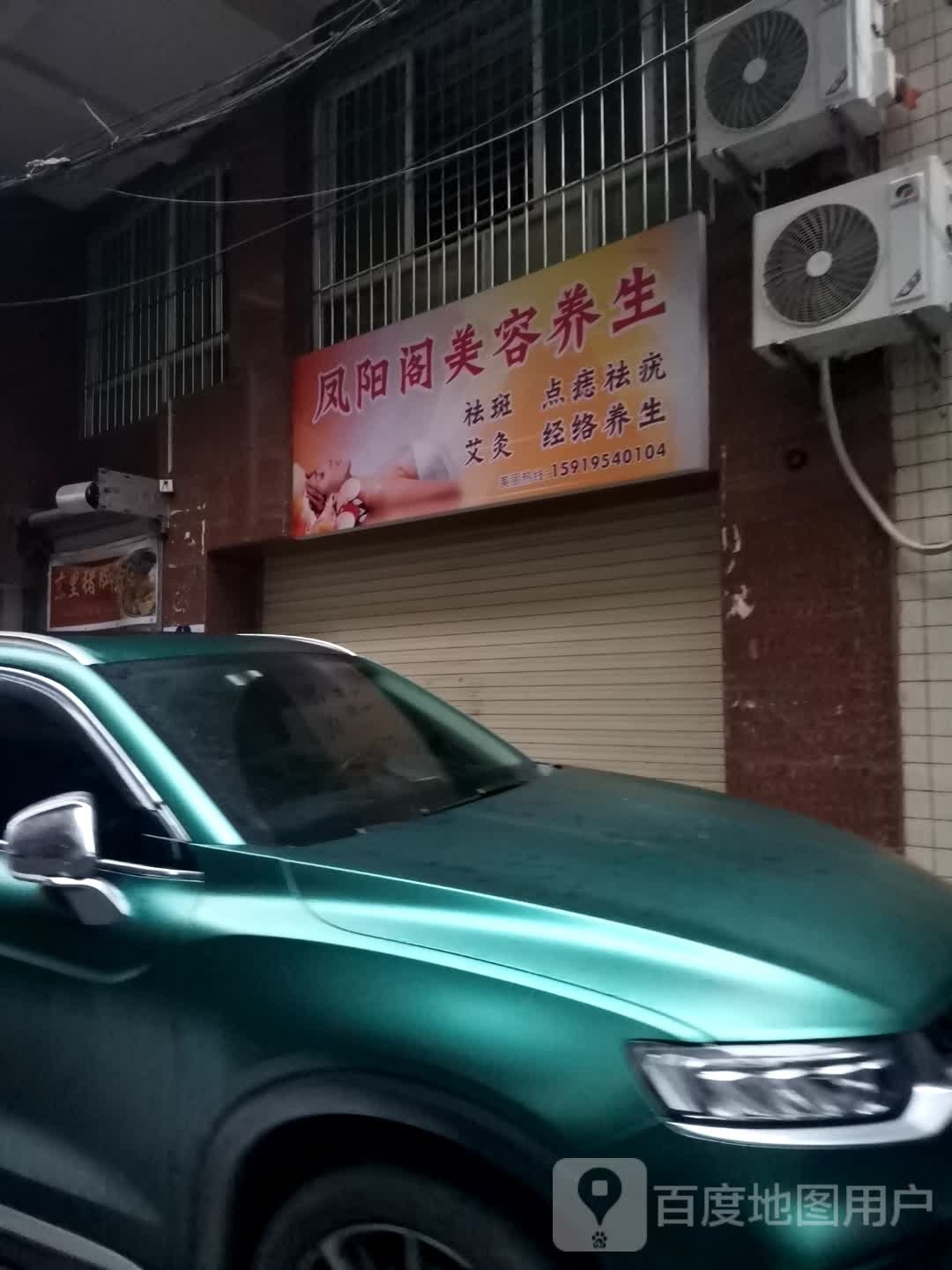 凤阳阁美养生生