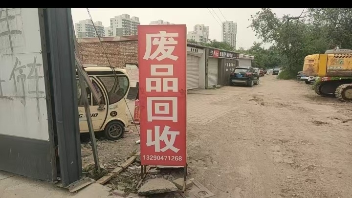 废品回收(运河区废品回收)
