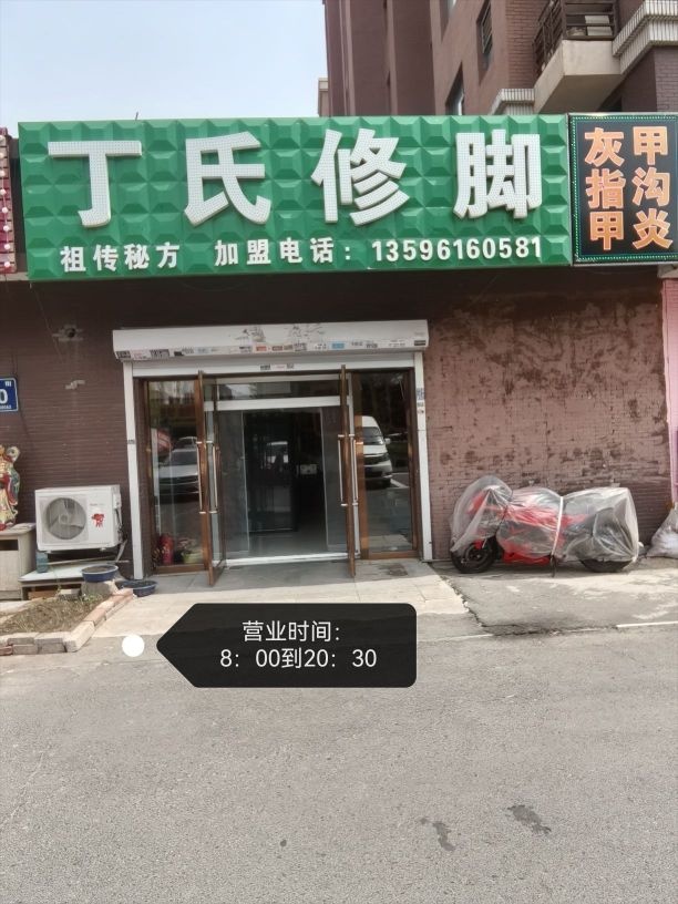 丁氏修脚(菜市南街店)