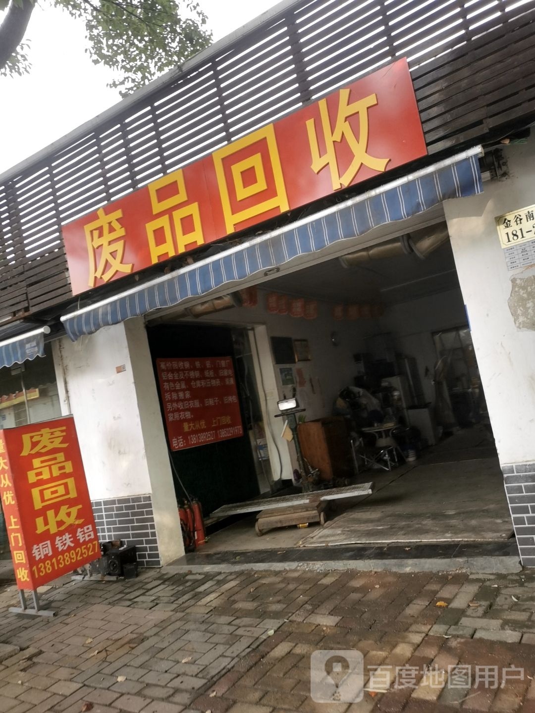 废品回收