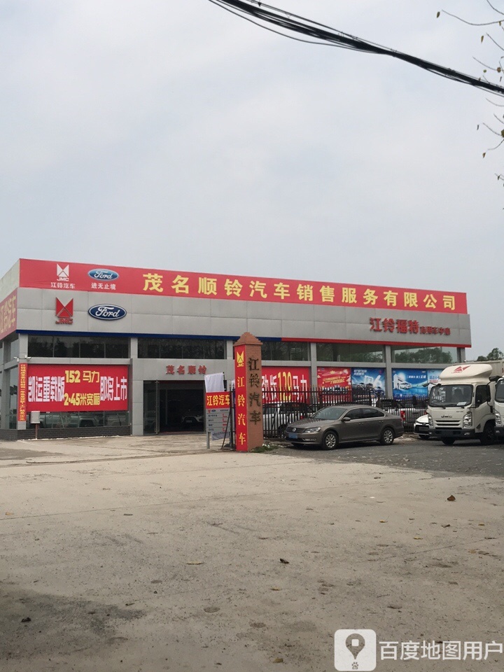 茂名顺铃汽车销售服务有限公司