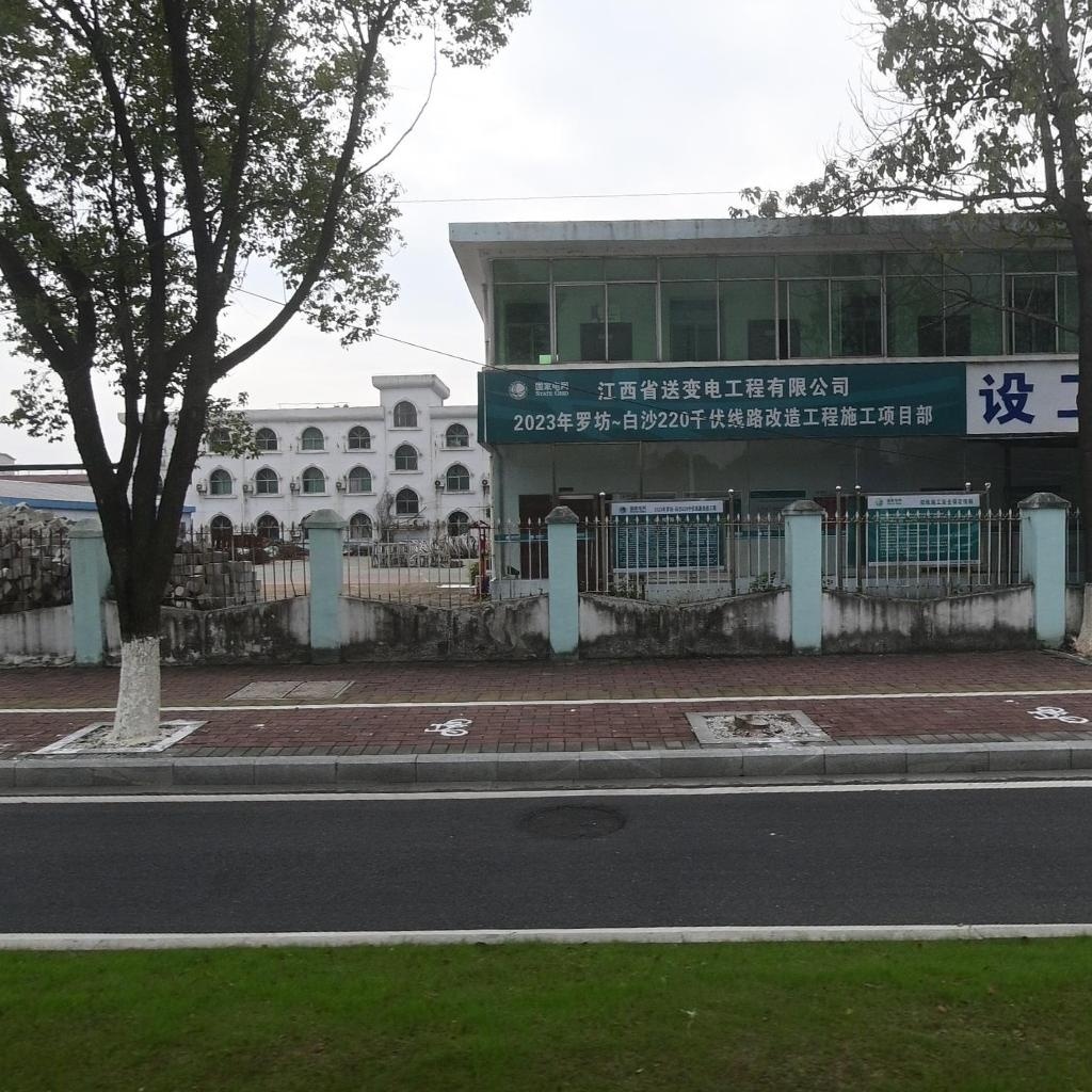 江西省送变电工程有限公司