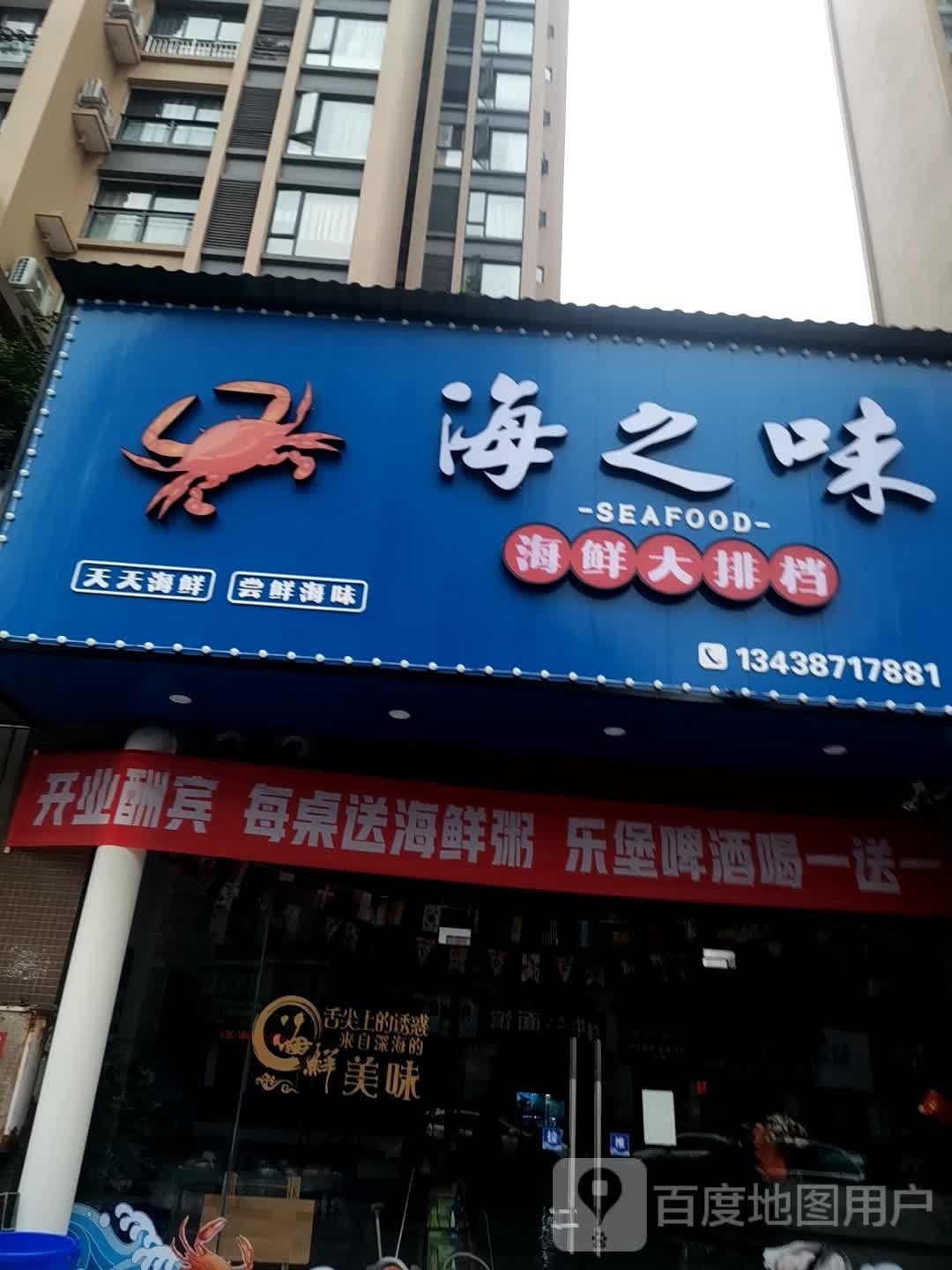海之味海鲜大排档