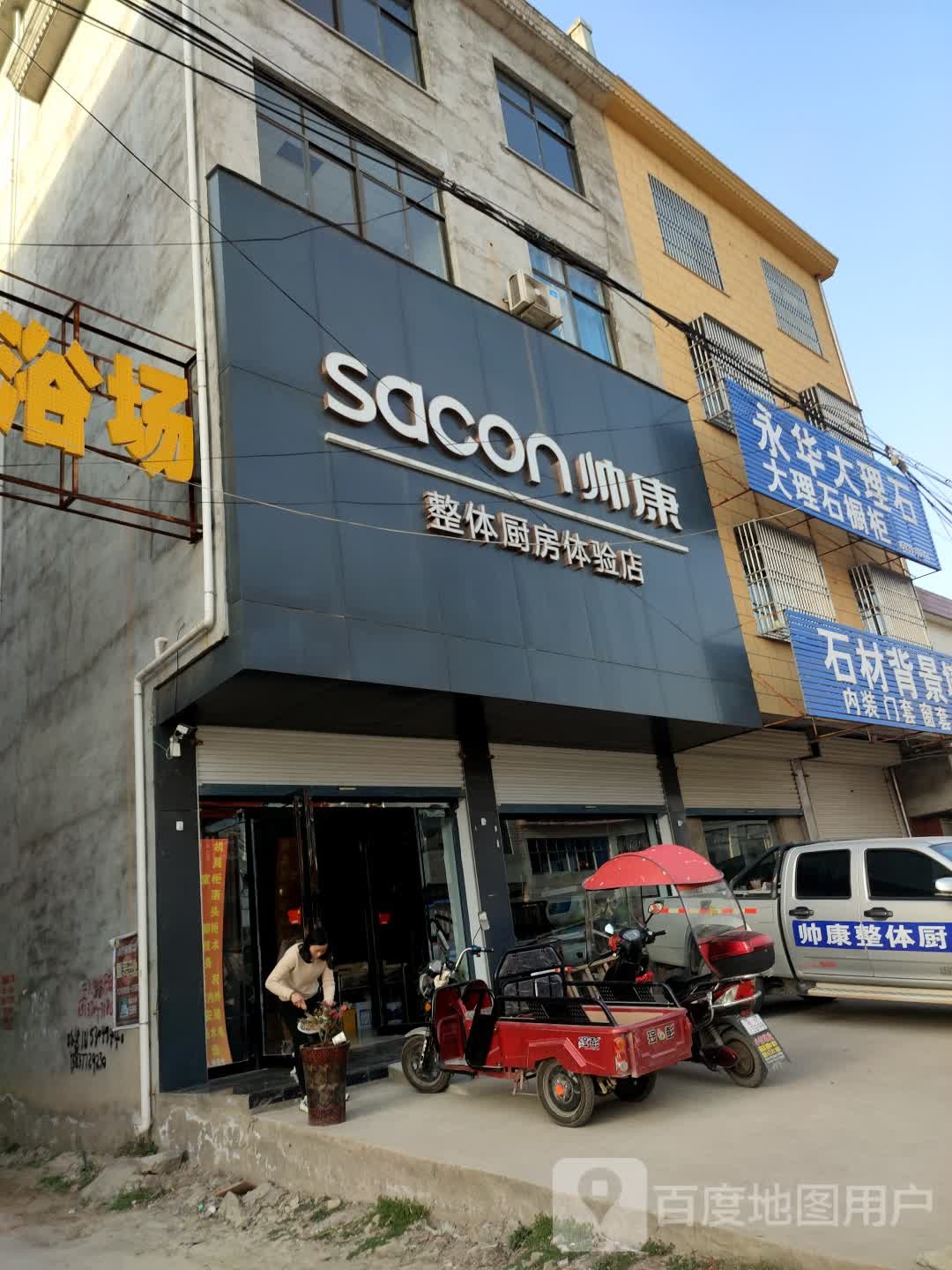 固始县陈淋子镇帅康整体厨房体验店(建设东路店)