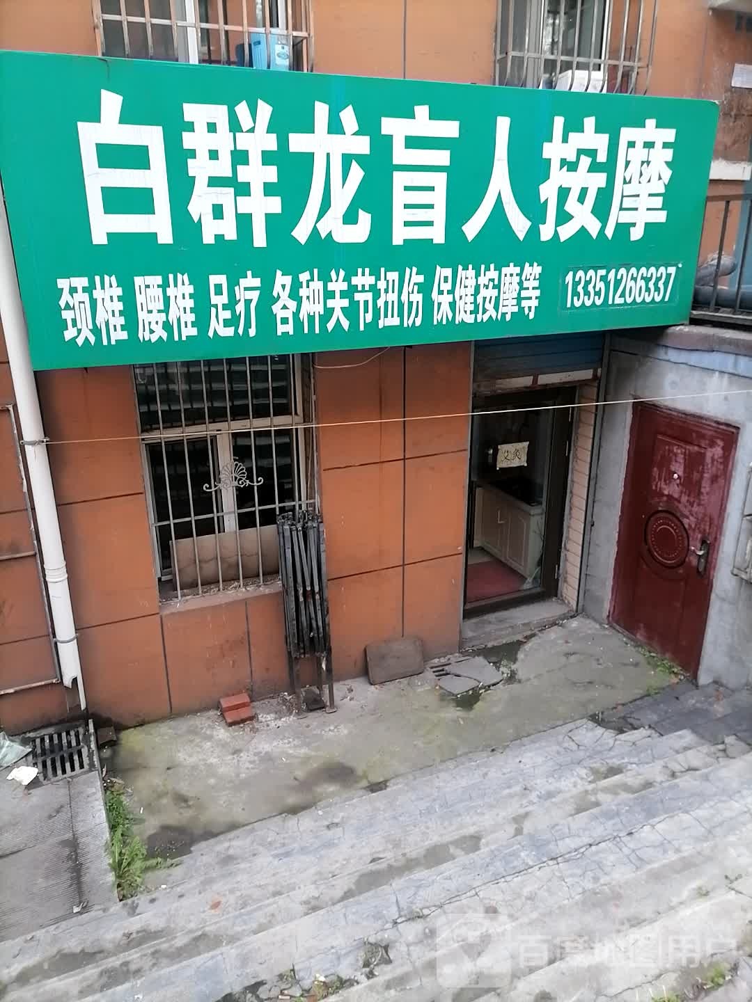 白群龙盲仁按摩