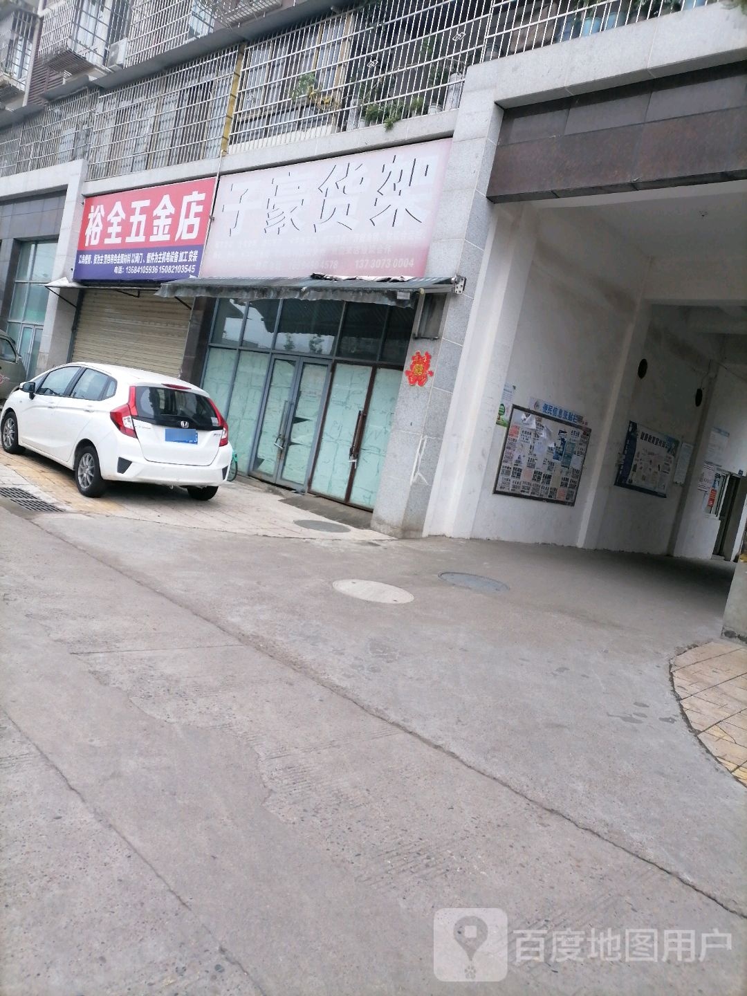 育全五金店