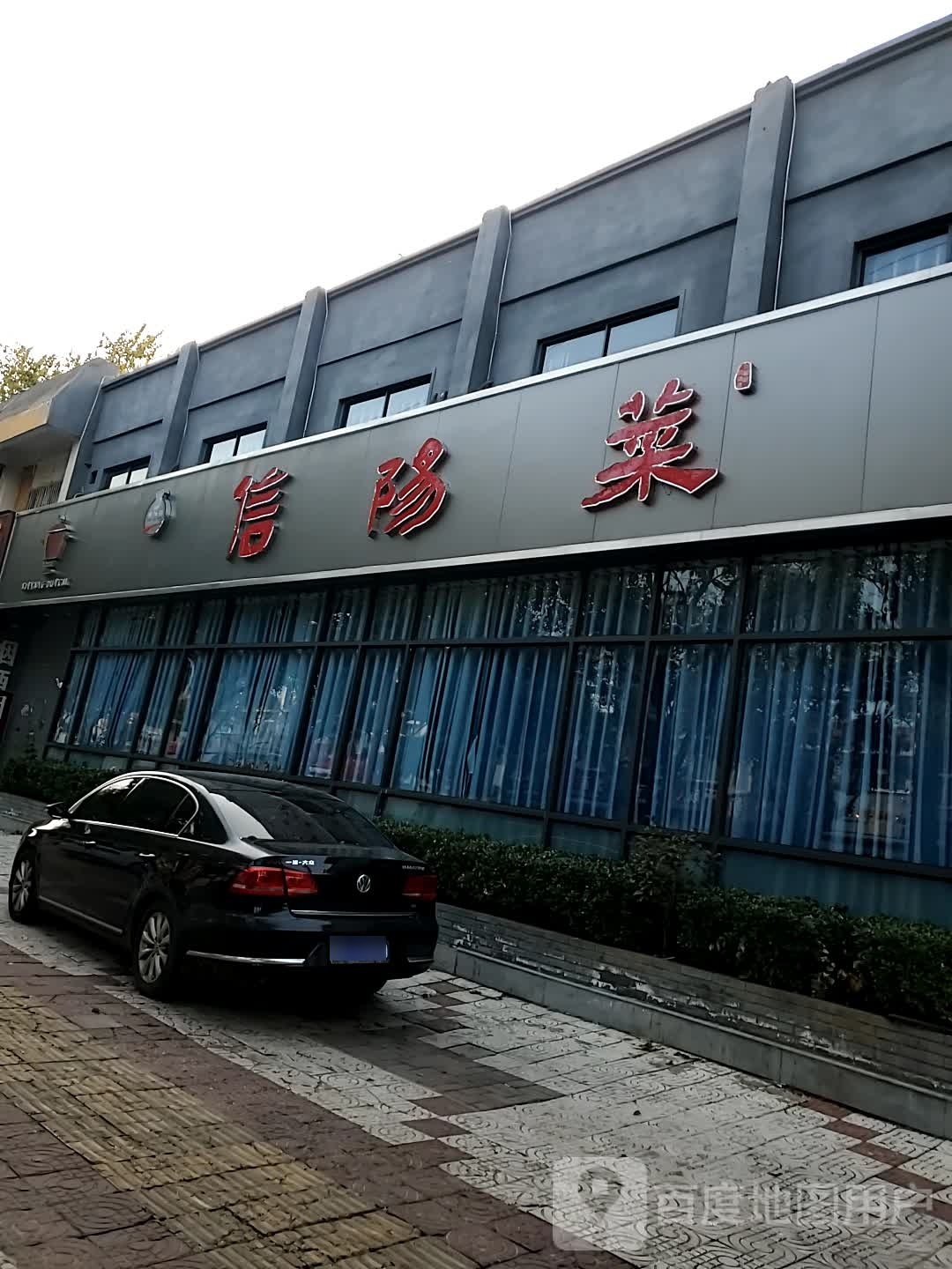 信阳菜南湾鱼头(申仕馆)