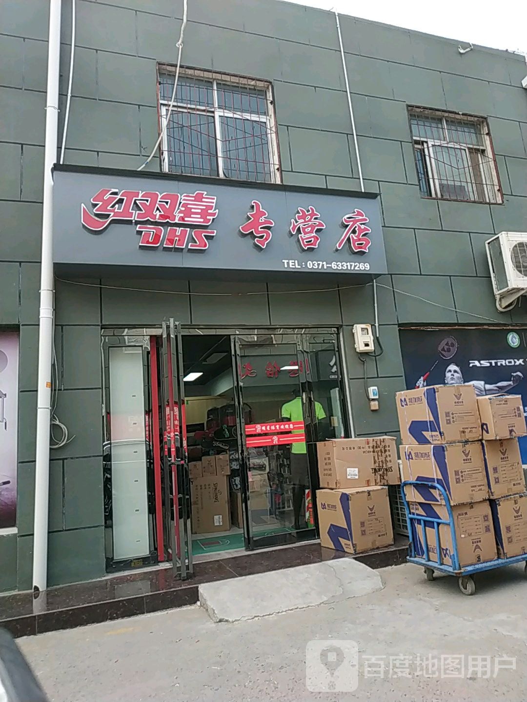 红双喜专营店