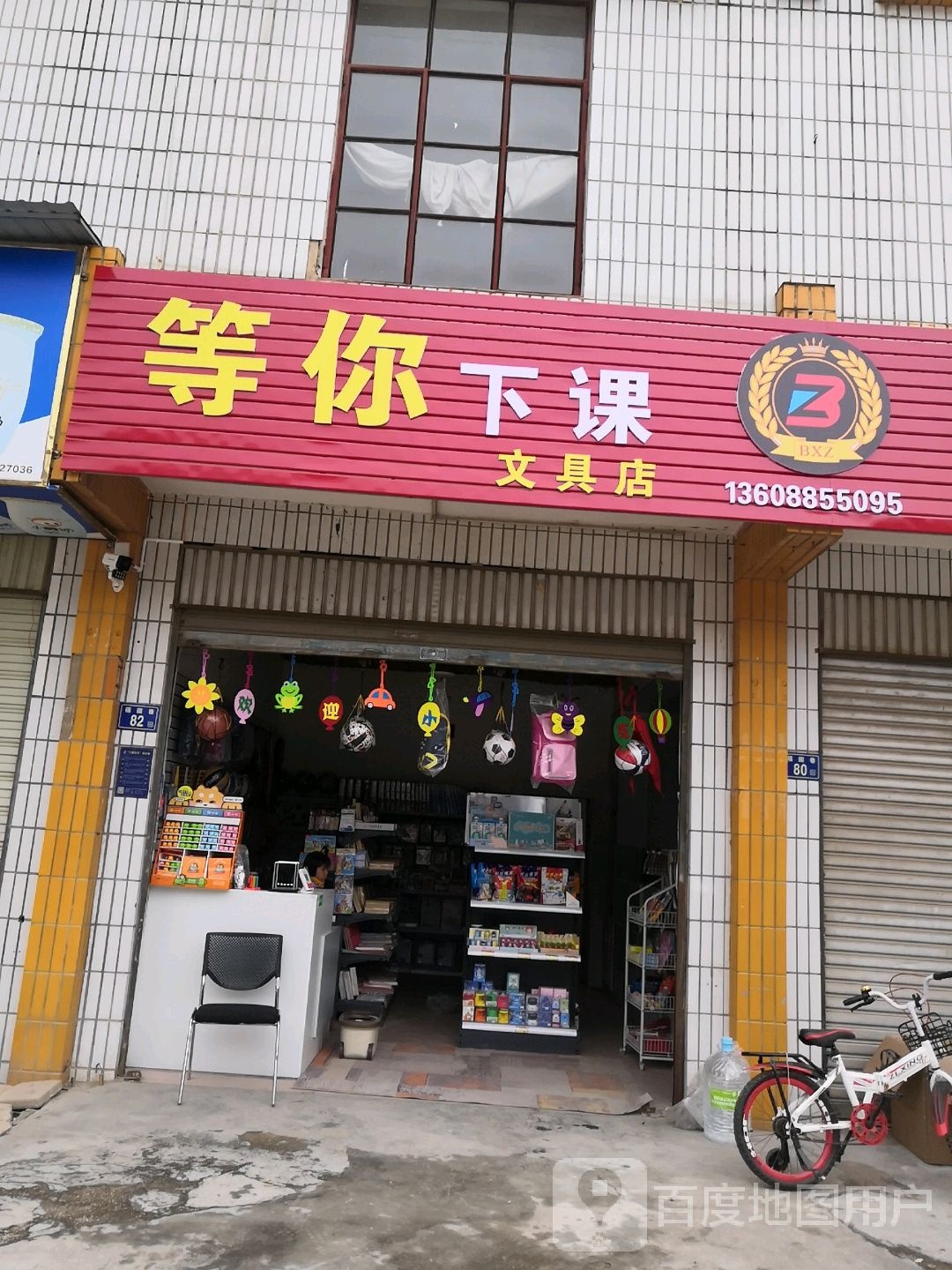 等你下课文具店