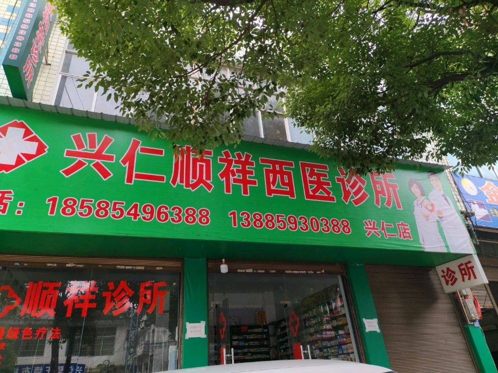 康和堂诊所(兴仁店)