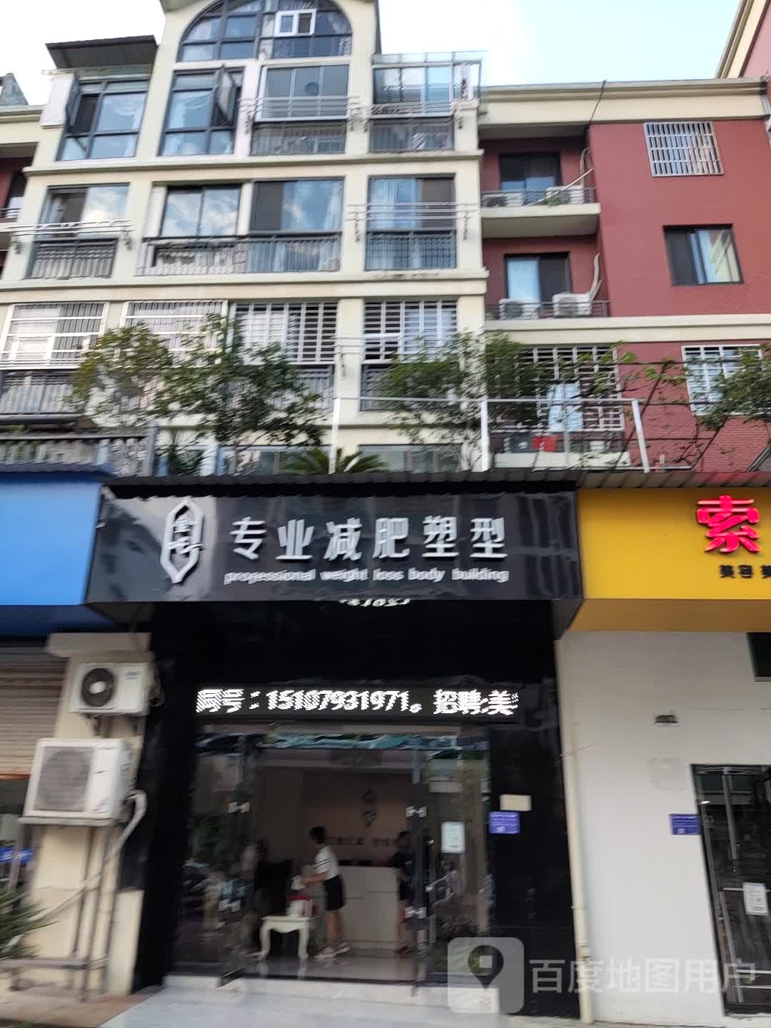 金吒专业减肥塑型(庆丰路店)