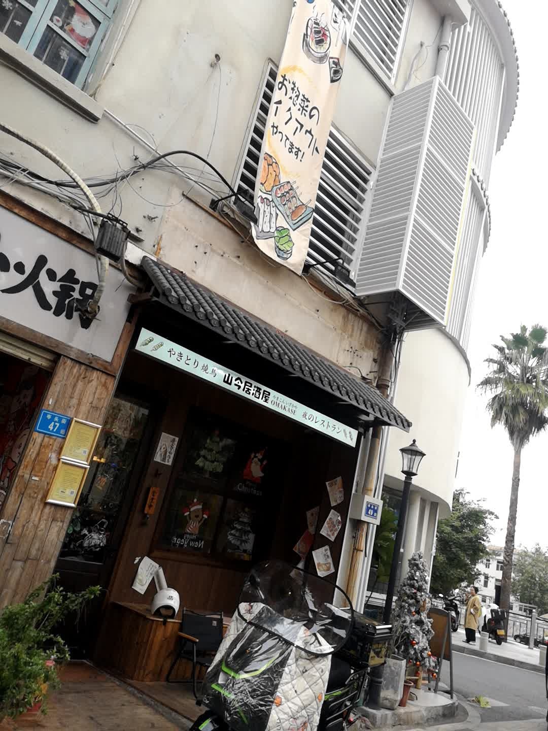 山今居酒屋