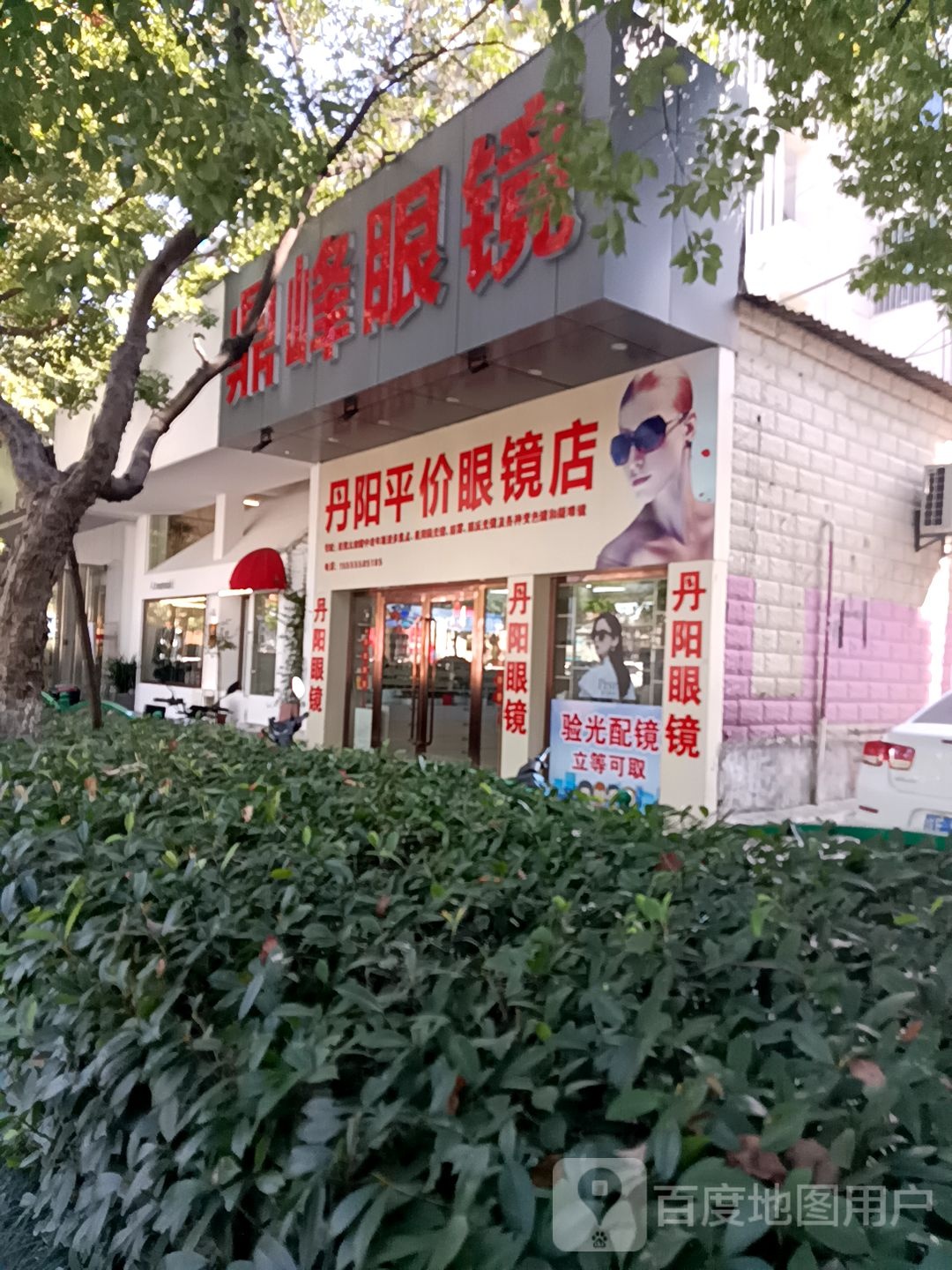 鼎峰眼镜(湖南东路店)