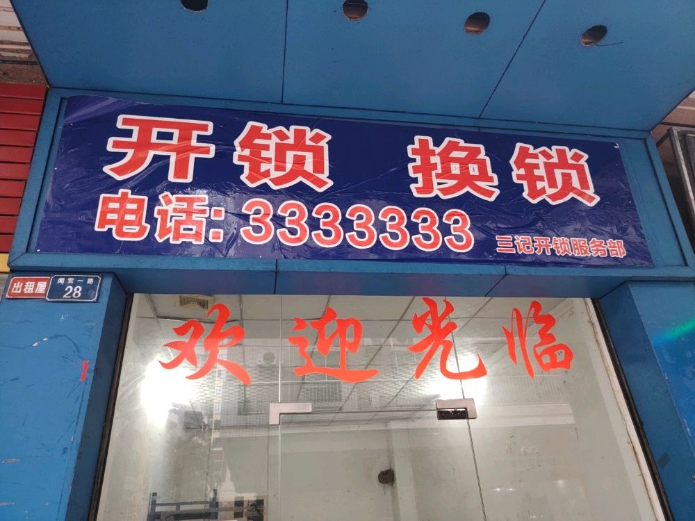 三记开锁服务部