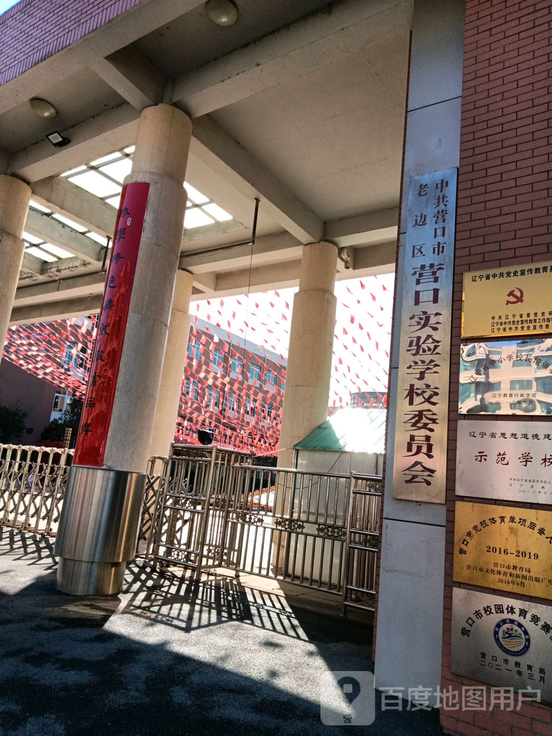 中共营口市老边区营口实验学校委员会
