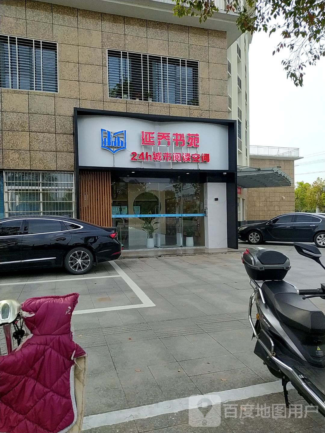 延乔书苑